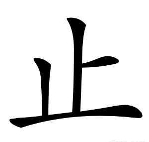 止